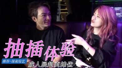 成人展抽插体验摊位.